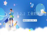 【新教材】鲁教版高中地理必修第二册 3.2.2《工业的区位选择》课件（1）