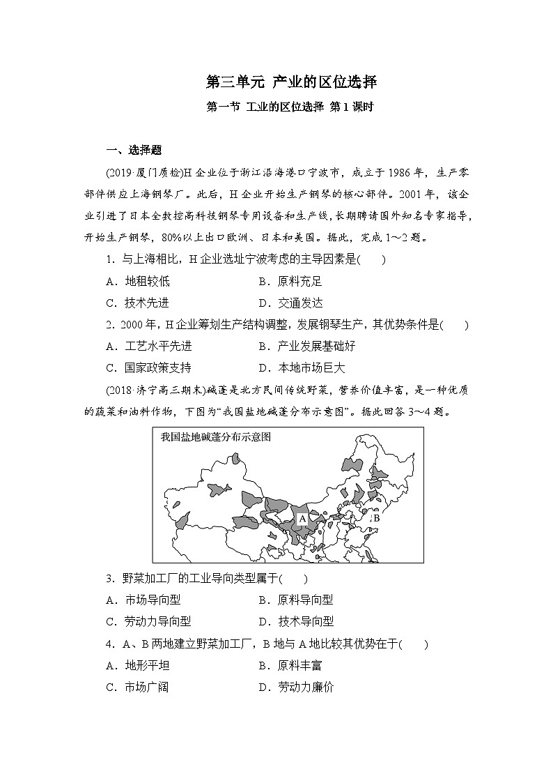 【新教材】鲁教版高中地理必修第二册 3.3.1《工业的区位选择》练习（2）（原卷+解析卷）01