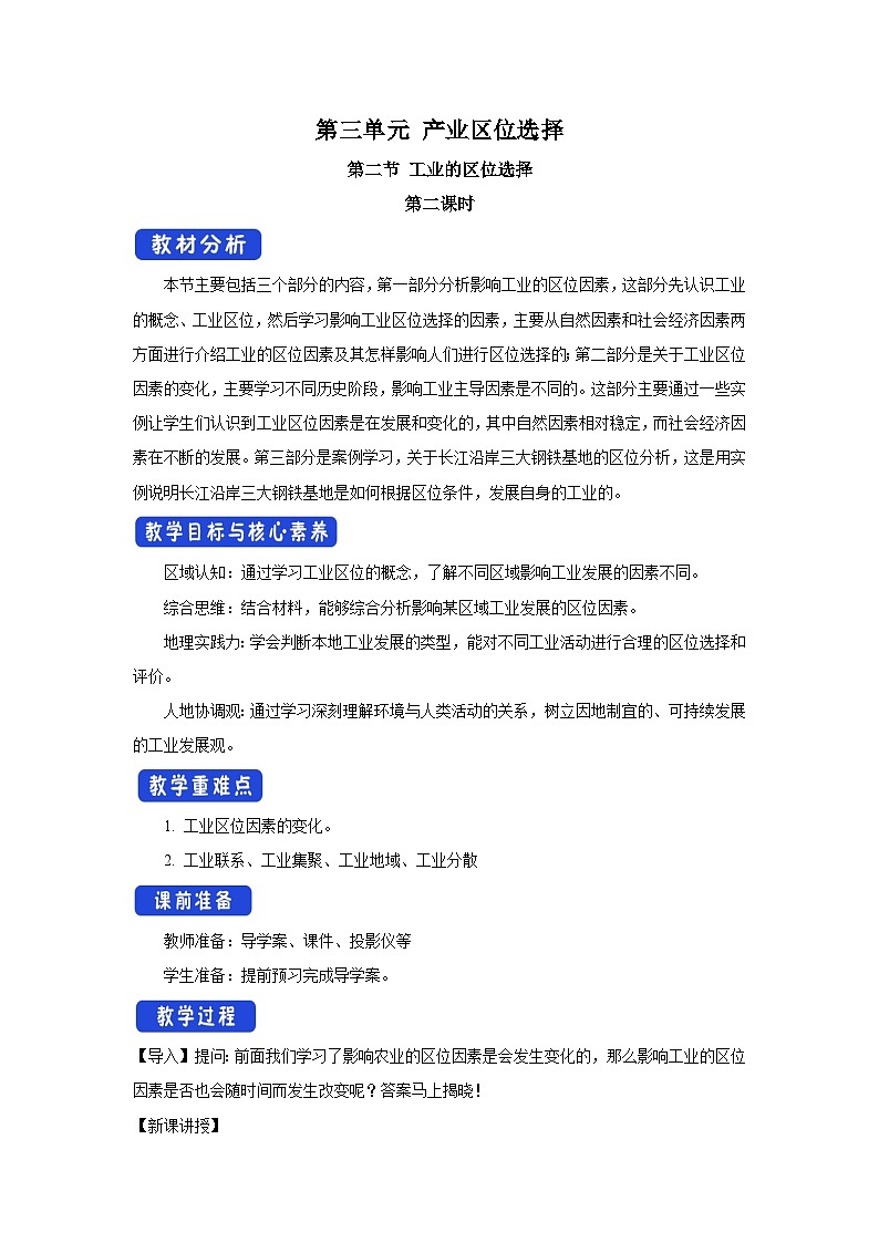 【新教材】鲁教版高中地理必修第二册 3.3.2《工业的区位选择》教案（1）第1页