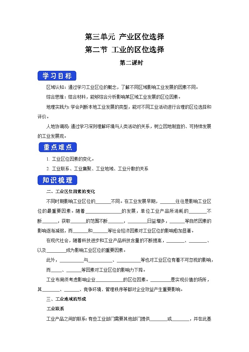 【新教材】鲁教版高中地理必修第二册 3.3.2《工业的区位选择》导学案（1）01