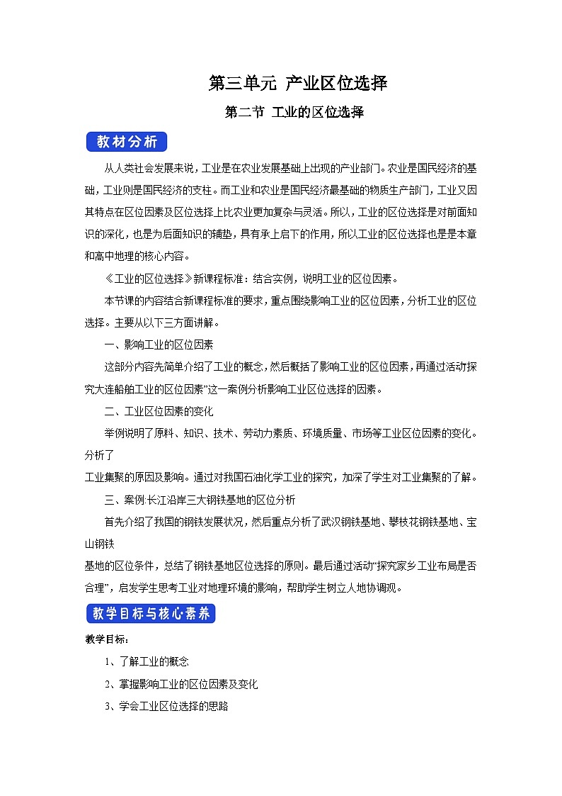 【新教材】鲁教版高中地理必修第二册 3.3.2《工业的区位选择》教案（2）01