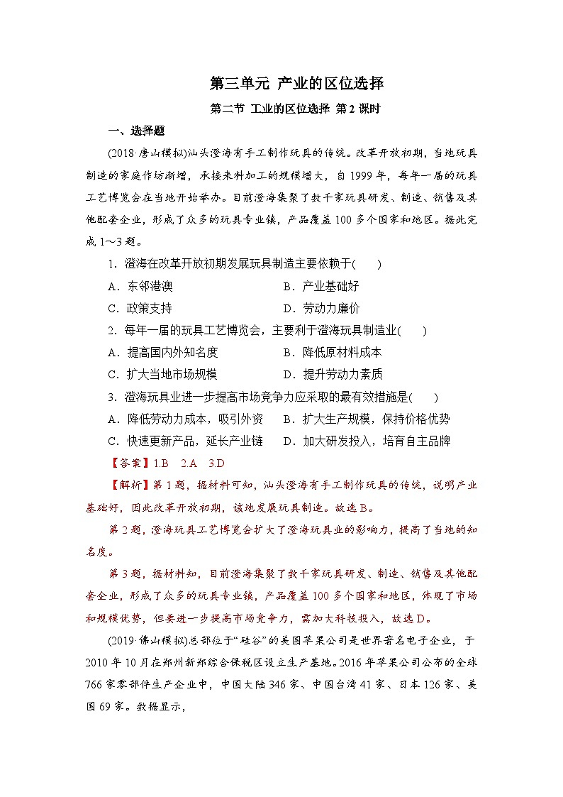 【新教材】鲁教版高中地理必修第二册 3.3.2《工业的区位选择》练习（2）（原卷+解析卷）01