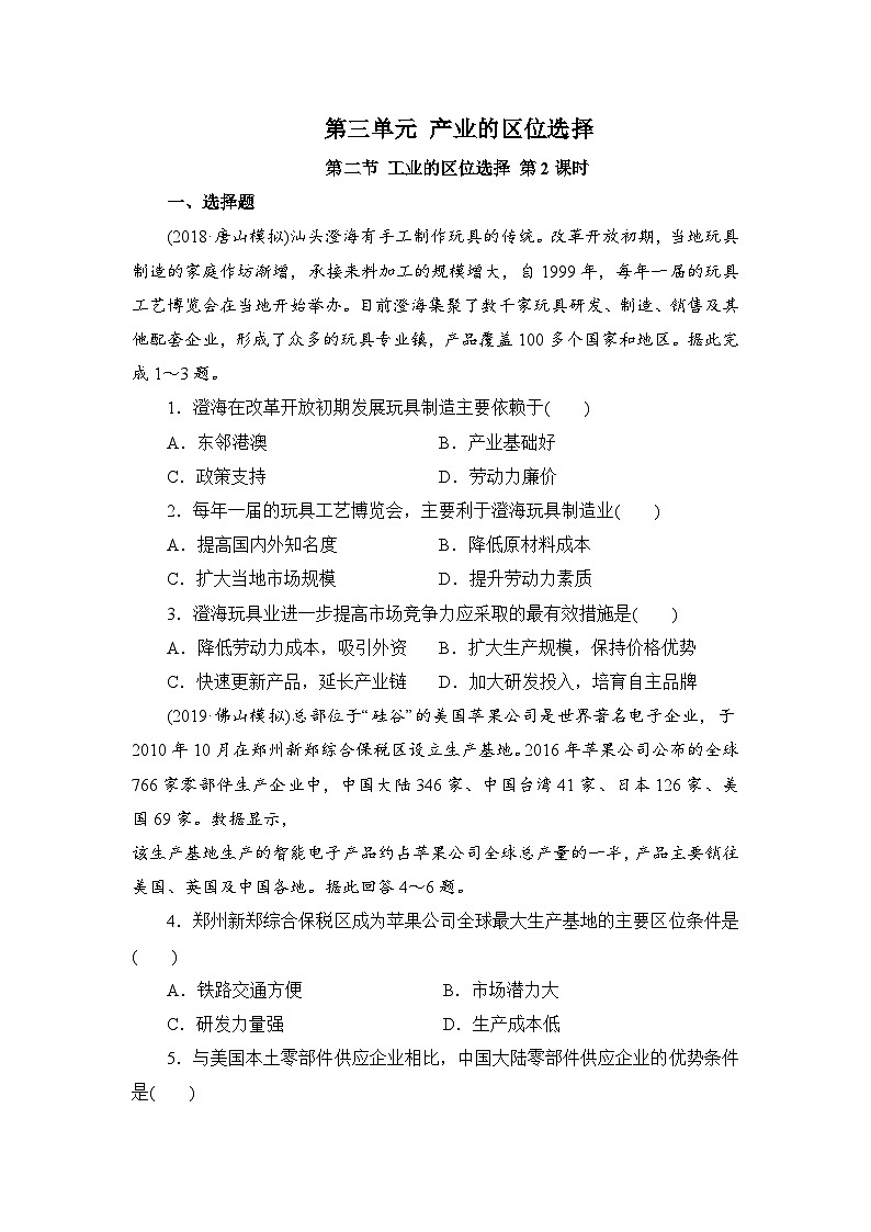 【新教材】鲁教版高中地理必修第二册 3.3.2《工业的区位选择》练习（2）（原卷+解析卷）01