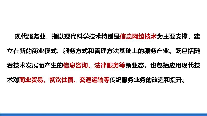 【新教材】鲁教版高中地理必修第二册 3.3.1 《服务业的区位选择》课件第8页