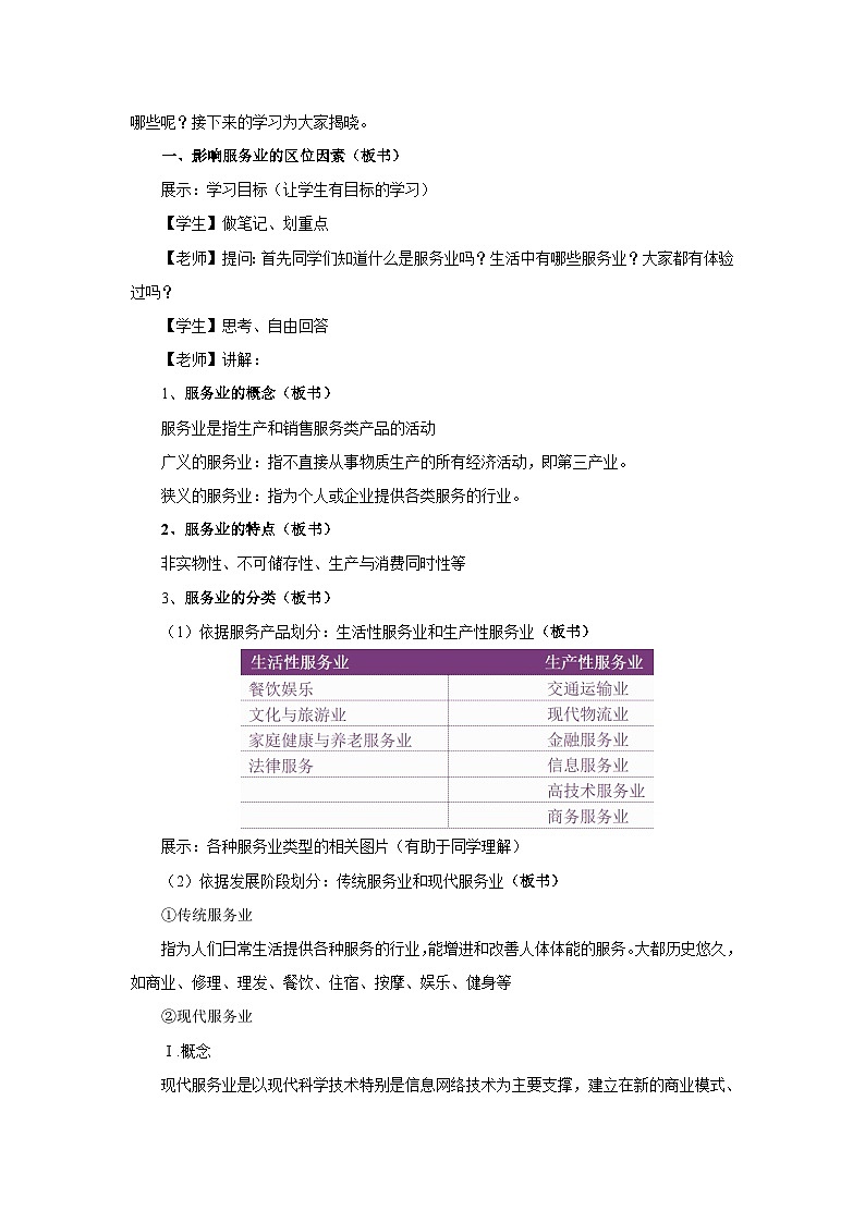 【新教材】鲁教版高中地理必修第二册 3.3.1《服务业的区位选择》教案03