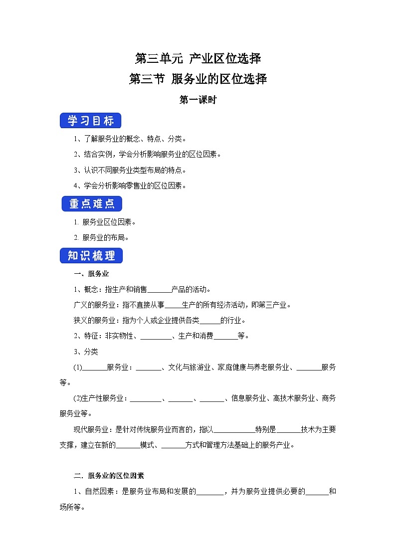 【新教材】鲁教版高中地理必修第二册 3.3.1《服务业的区位选择》导学案01