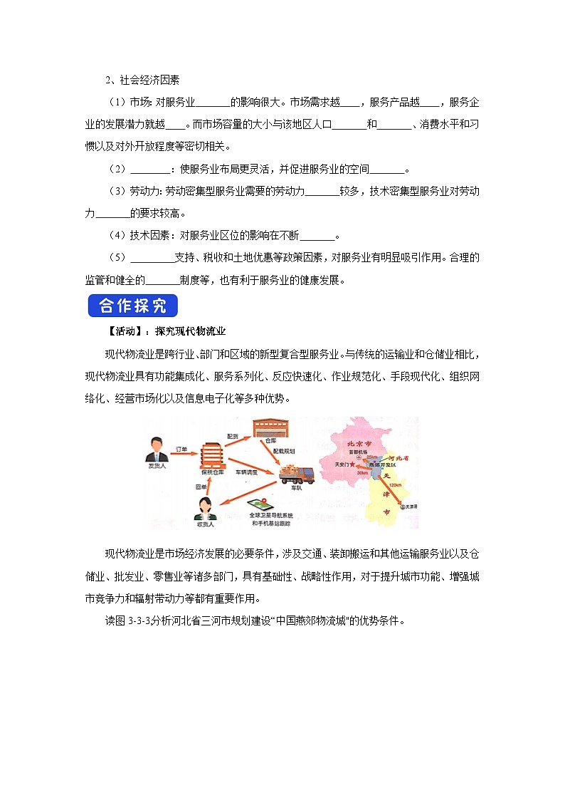 【新教材】鲁教版高中地理必修第二册 3.3.1《服务业的区位选择》导学案02