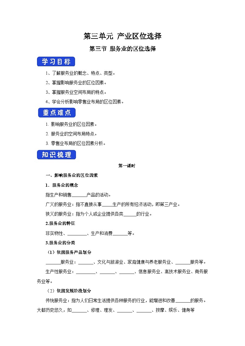 【新教材】鲁教版高中地理必修第二册 3.3.1《服务业的区位选择》导学案01