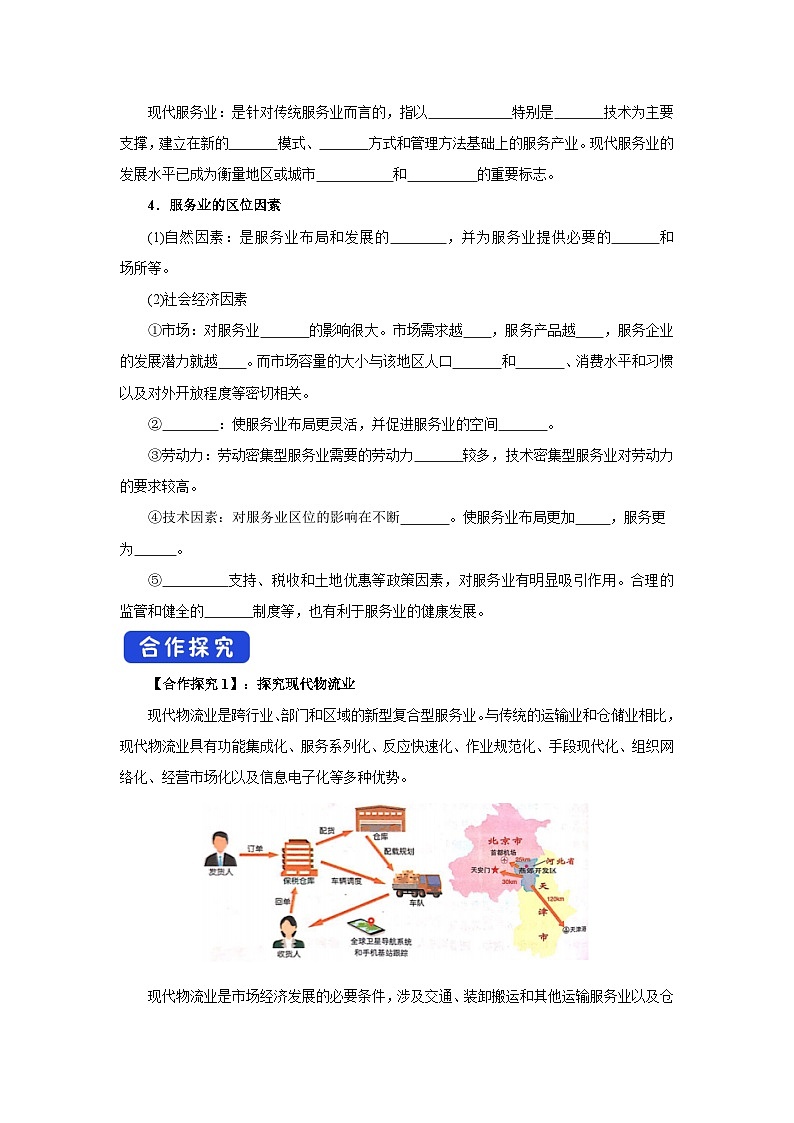 【新教材】鲁教版高中地理必修第二册 3.3.1《服务业的区位选择》导学案02
