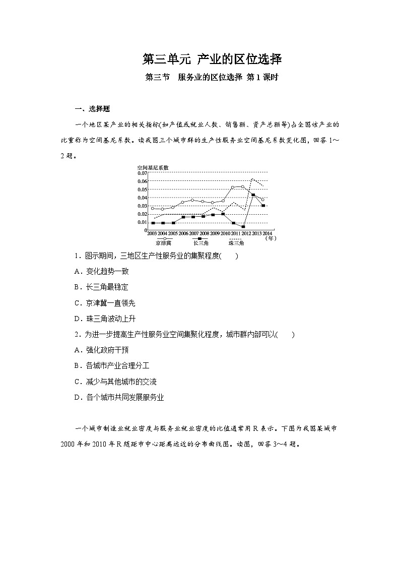 【新教材】鲁教版高中地理必修第二册 3.3.1《服务业的区位选择》练习（2）（原卷+解析卷）01