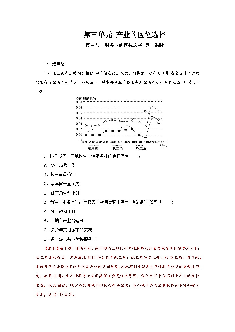 【新教材】鲁教版高中地理必修第二册 3.3.1《服务业的区位选择》练习（2）（原卷+解析卷）01