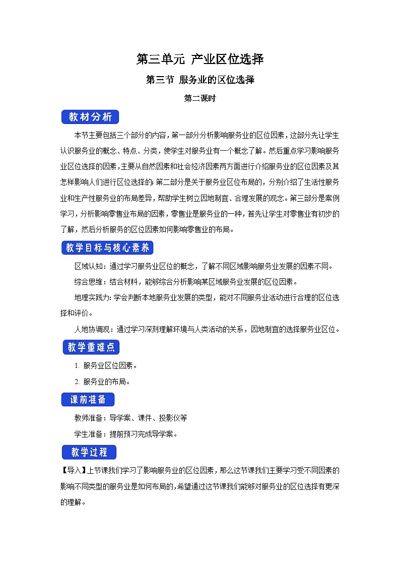 【新教材】鲁教版高中地理必修第二册 3.3.2《服务业的区位选择》教案（1）第1页
