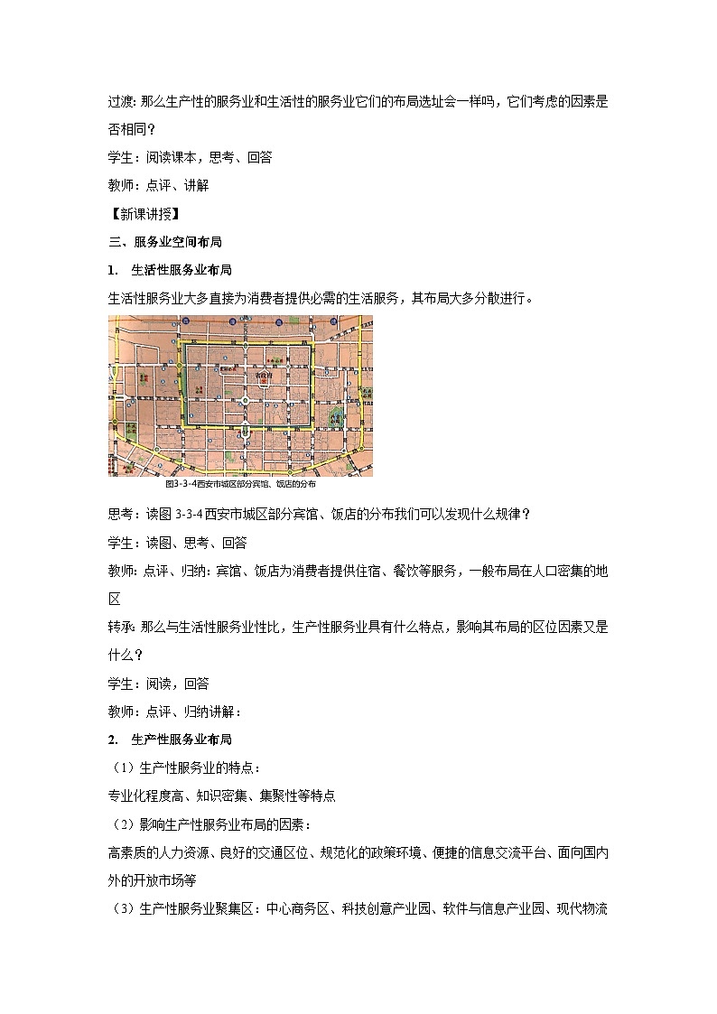 【新教材】鲁教版高中地理必修第二册 3.3.2《服务业的区位选择》教案（1）第2页