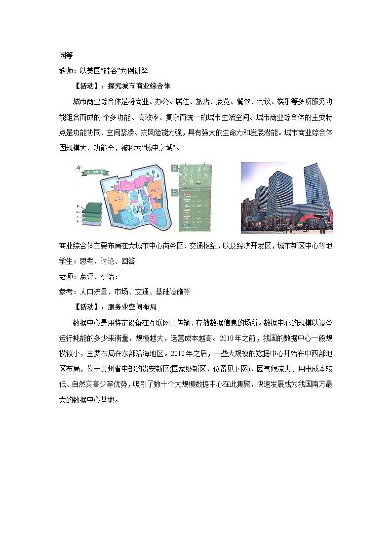 【新教材】鲁教版高中地理必修第二册 3.3.2《服务业的区位选择》教案（1）第3页