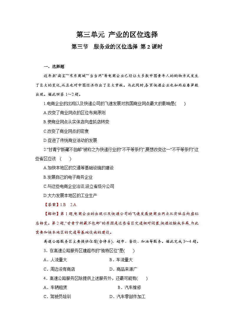 【新教材】鲁教版高中地理必修第二册 3.3.2《服务业的区位选择》练习（2）（原卷+解析卷）01