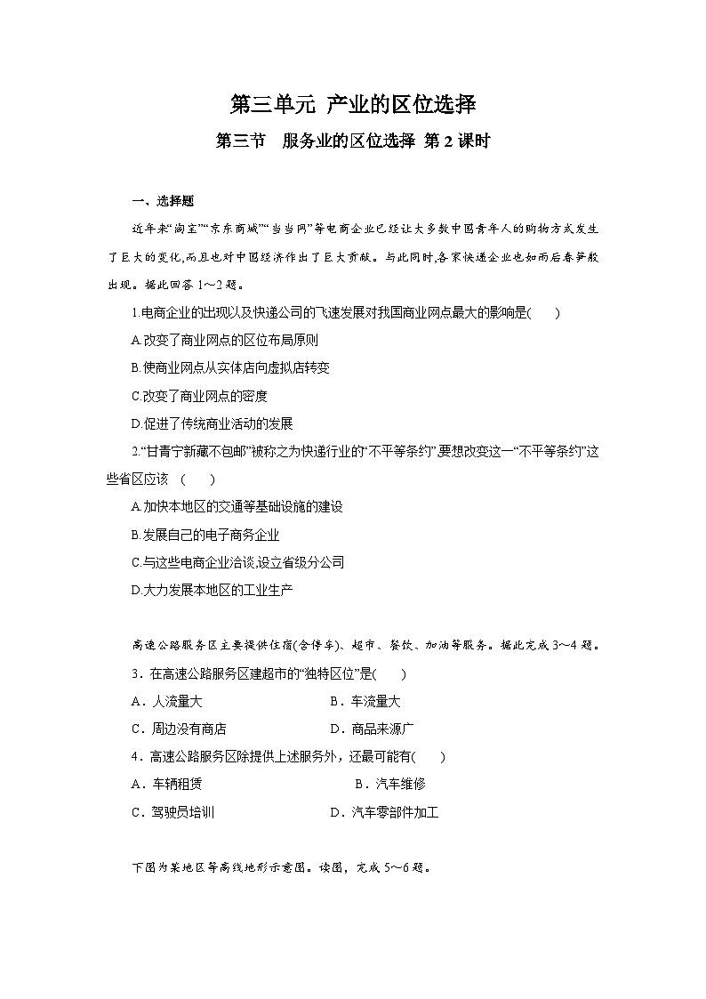 【新教材】鲁教版高中地理必修第二册 3.3.2《服务业的区位选择》练习（2）（原卷+解析卷）01