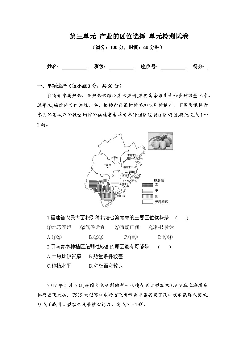 【新教材】鲁教版高中地理必修第二册 第三单元《产业区位选择》单元测试卷（原卷+解析卷）01