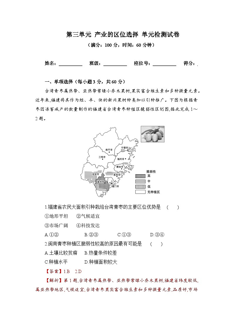 【新教材】鲁教版高中地理必修第二册 第三单元《产业区位选择》单元测试卷（原卷+解析卷）01