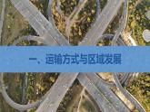 【新教材】鲁教版高中地理必修第二册 4.1.1《交通运输与区域发展》课件