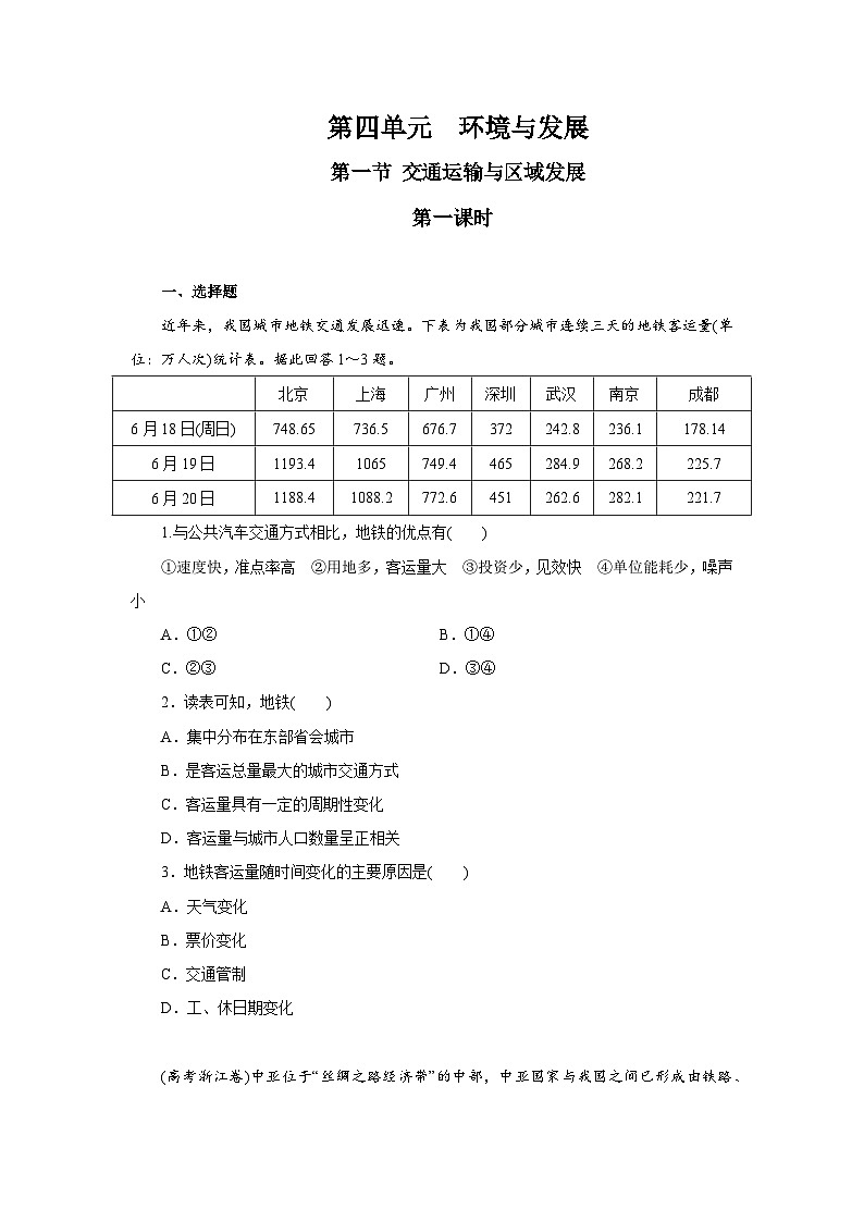 【新教材】鲁教版高中地理必修第二册 4.1.1《交通运输与区域发展》练习（原卷）第1页