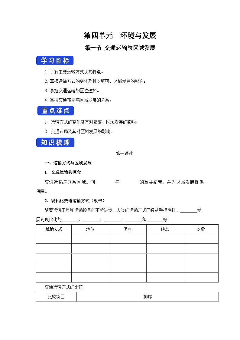 【新教材】鲁教版高中地理必修第二册 4.1.1《交通运输与区域发展》导学案01