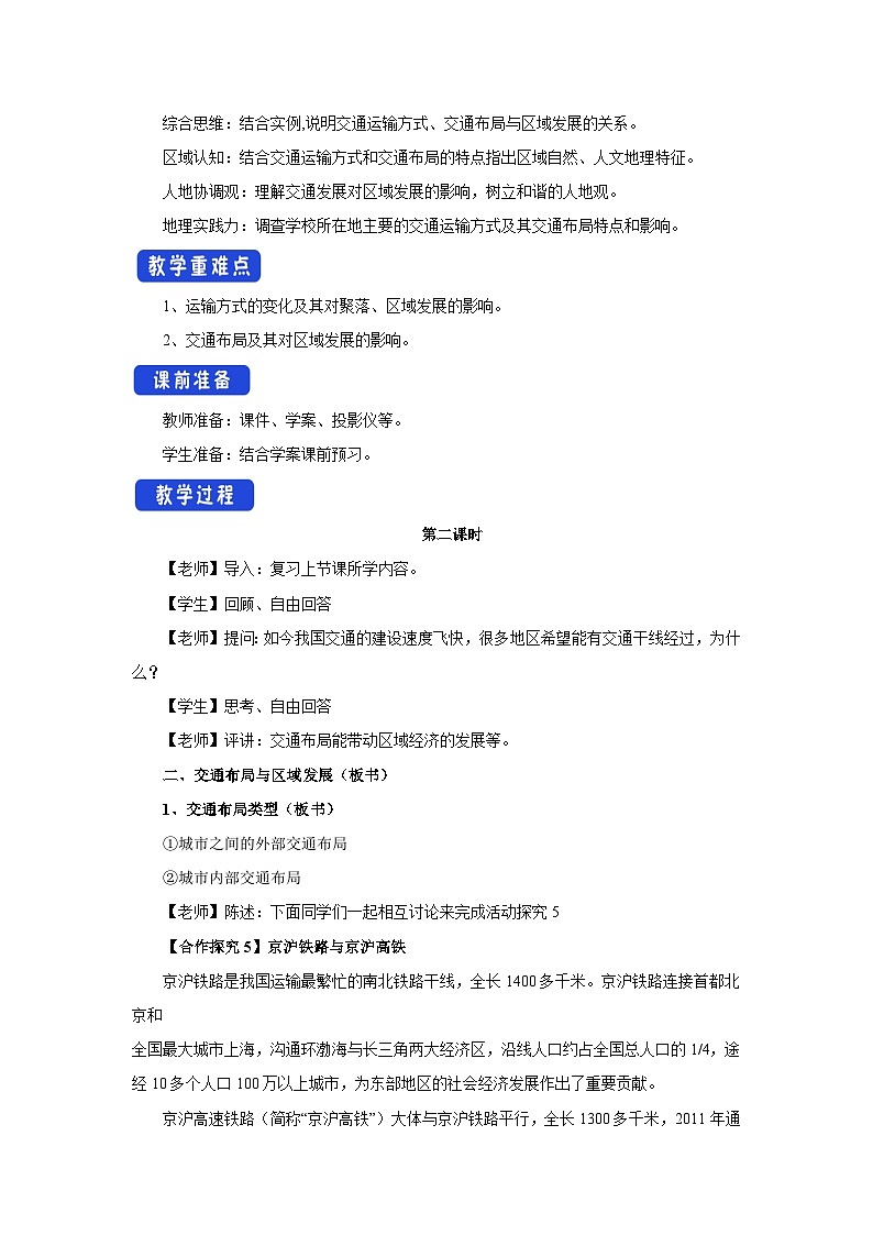 【新教材】鲁教版高中地理必修第二册 4.1.2《交通运输与区域发展》教案02