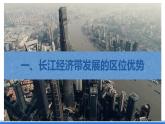 【新教材】鲁教版高中地理必修第二册 4.2《长江经济带发展战略》课件