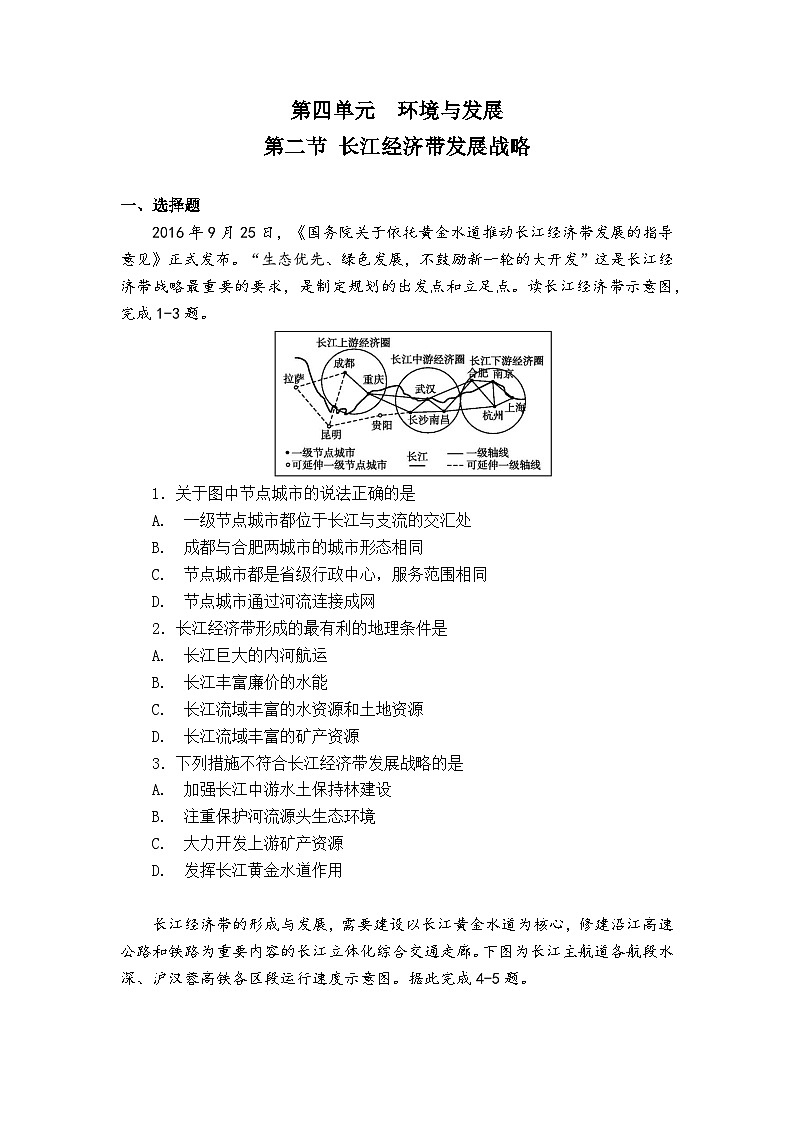 【新教材】鲁教版高中地理必修第二册 4.2《长江经济带发展战略 》练习（原卷+解析卷）01