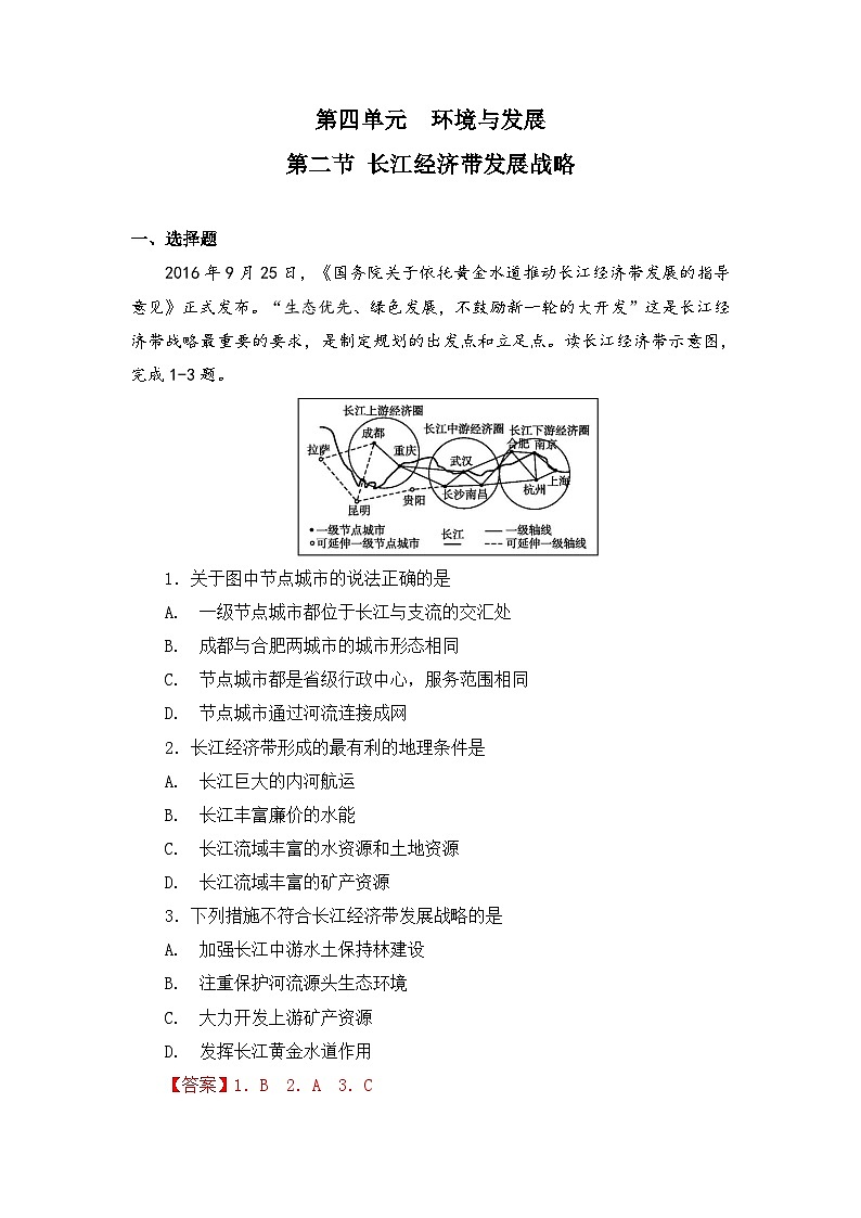【新教材】鲁教版高中地理必修第二册 4.2《长江经济带发展战略 》练习（原卷+解析卷）01