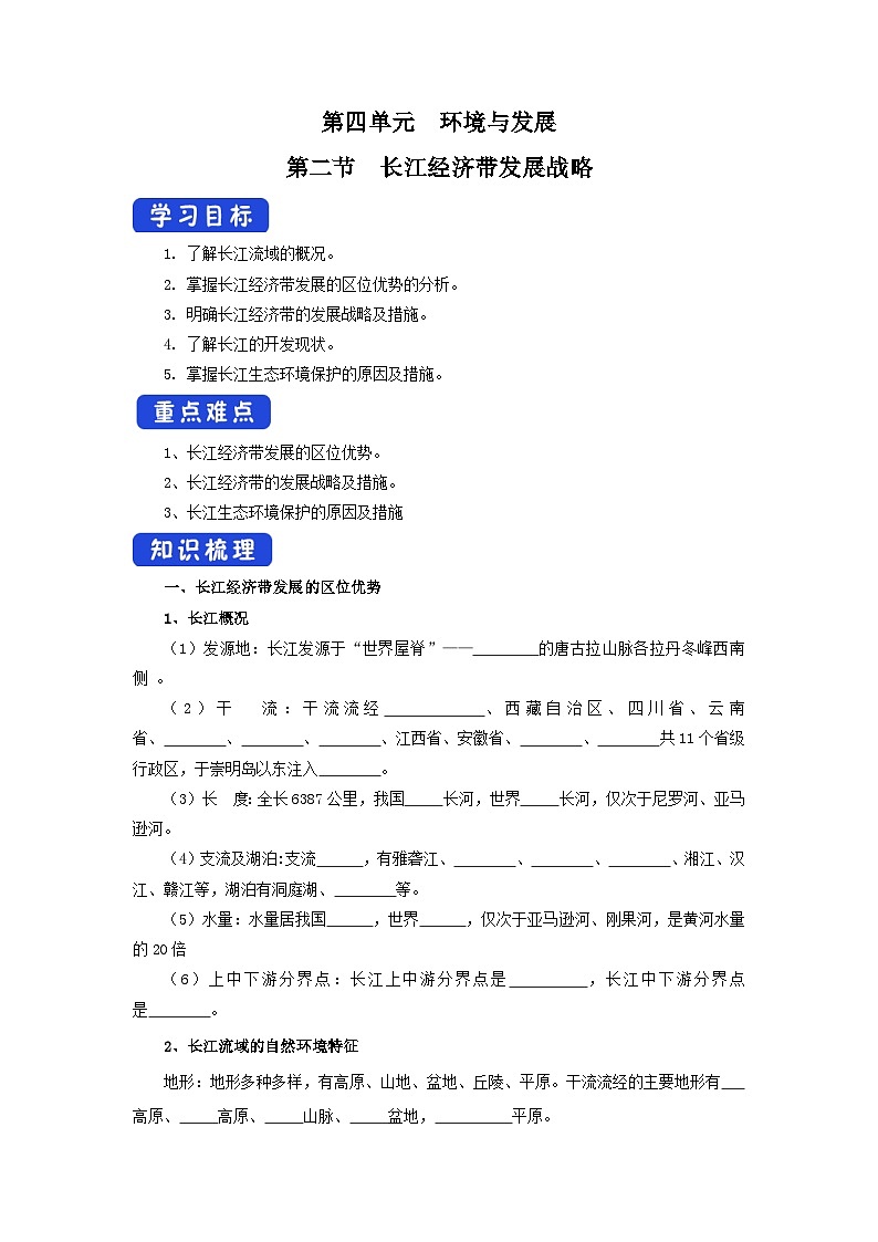 【新教材】鲁教版高中地理必修第二册 4.2《长江经济带发展战略 》导学案01