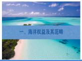 【新教材】鲁教版高中地理必修第二册 4.3《海洋权益与海洋发展战略》课件