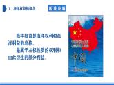 【新教材】鲁教版高中地理必修第二册 4.3《海洋权益与海洋发展战略》课件