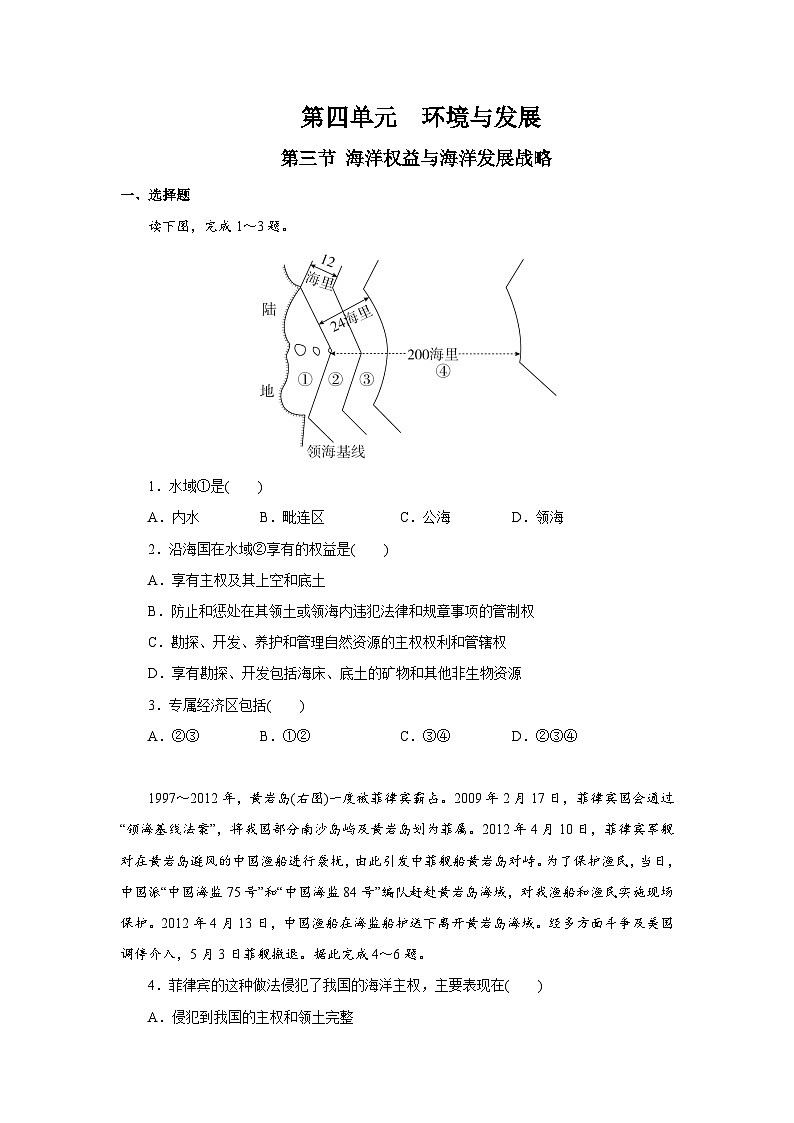 【新教材】鲁教版高中地理必修第二册 4.3《海洋权益与海洋发展战略 》练习（原卷+解析卷）01