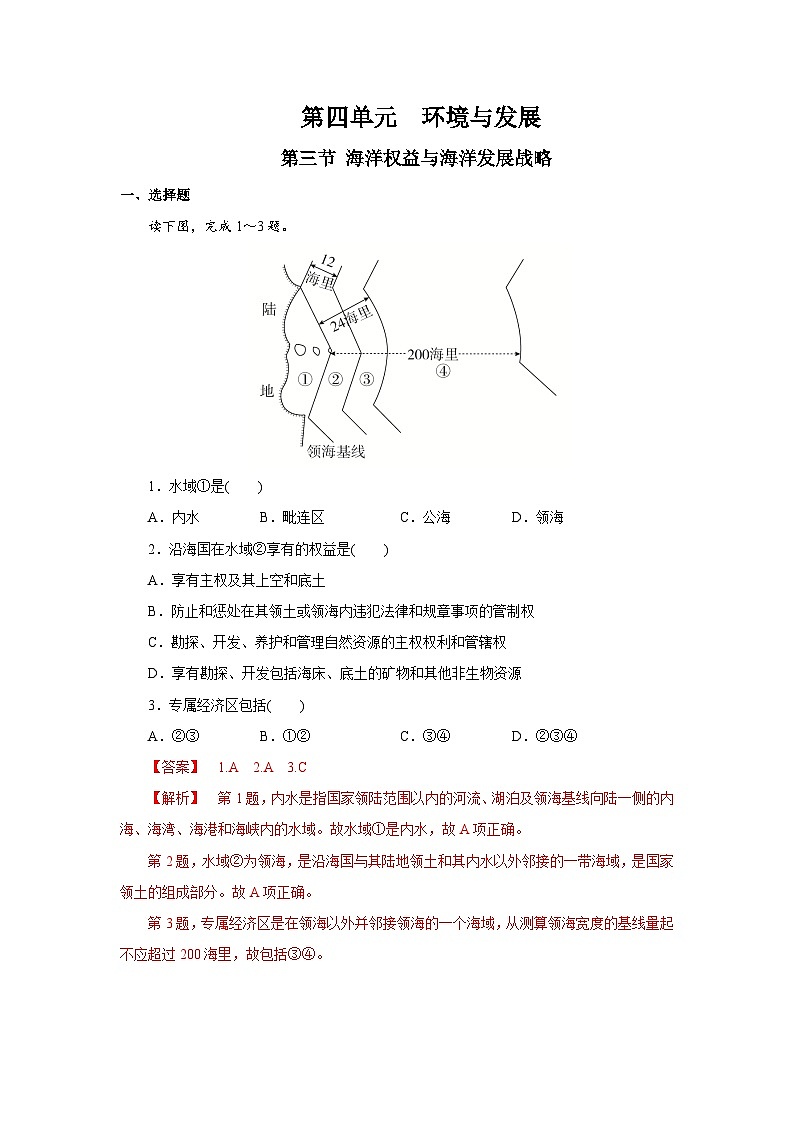 【新教材】鲁教版高中地理必修第二册 4.3《海洋权益与海洋发展战略 》练习（原卷+解析卷）01