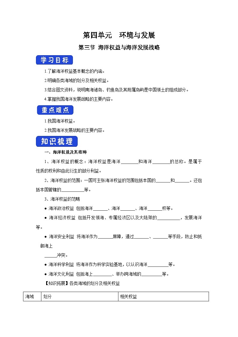 【新教材】鲁教版高中地理必修第二册 4.3《海洋权益与海洋发展战略 》导学案01