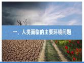 【新教材】鲁教版高中地理必修第二册 4.4《走可持续发展之路》课件