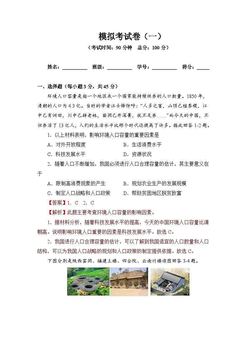【新教材】鲁教版高中地理必修第二册 第1-3单元测试卷 基础版（解析卷）第1页