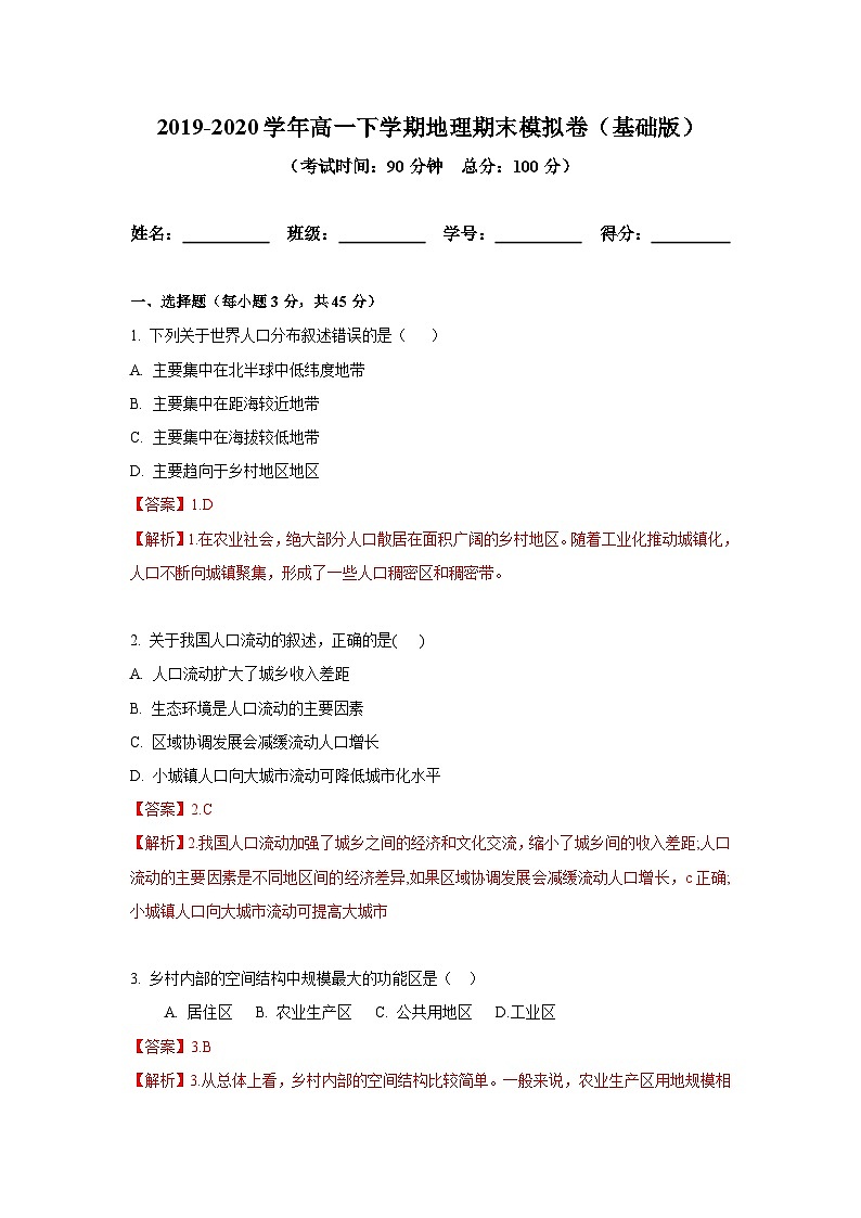 【新教材】鲁教版高中地理必修第二册 期末备考模拟（基础卷）（解析卷）第1页
