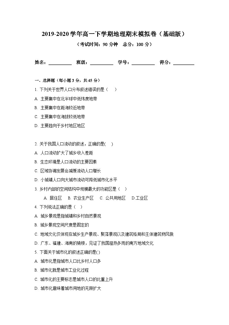 【新教材】鲁教版高中地理必修第二册 期末备考模拟（基础卷）（原卷）第1页