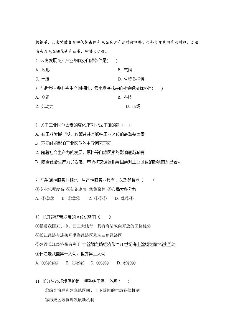 【新教材】鲁教版高中地理必修第二册 期末备考模拟（基础卷）（原卷）第2页