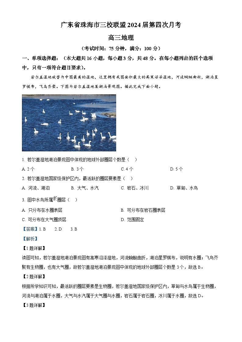 广东省珠海市三校联盟2023-2024学年高三下学期第四次月考地理试题（解析版）01