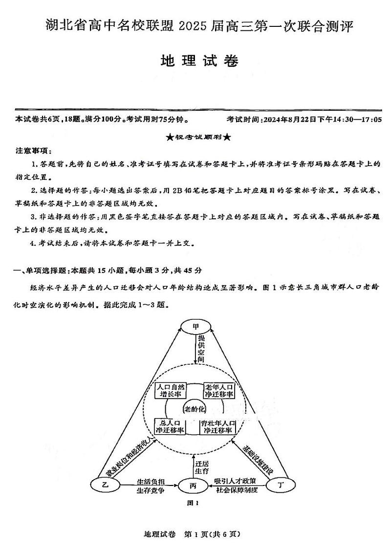 地理丨湖北省圆创联盟2025届高三8月开学考暨湖北省高中名校联盟2025届高三8月第一次联合测评地理试卷及答案第1页