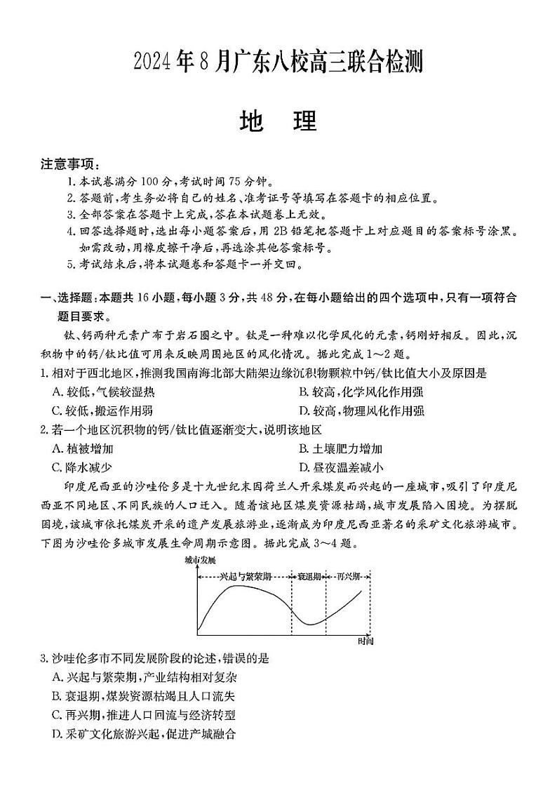 广东省八校2025届高三上学期8月联合检测地理试卷（PDF版附答案）01