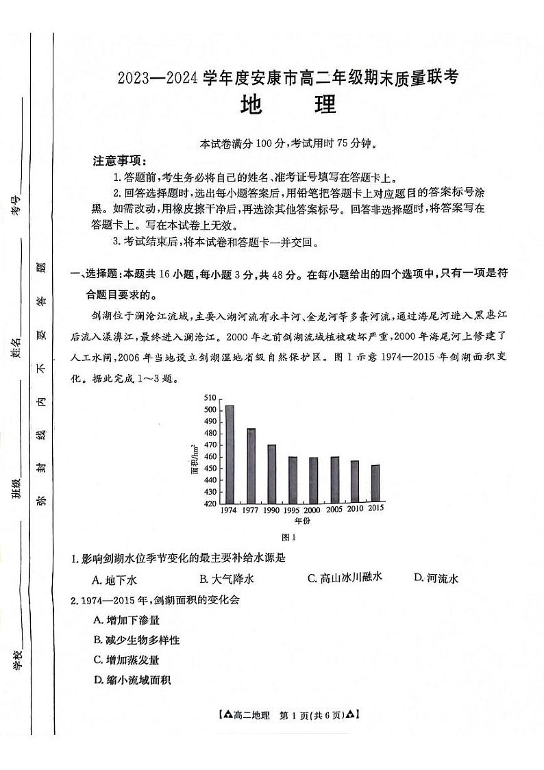 陕西省安康市2023-2024学年高二下学期6月期末考试地理试卷（PDF版附答案）第1页