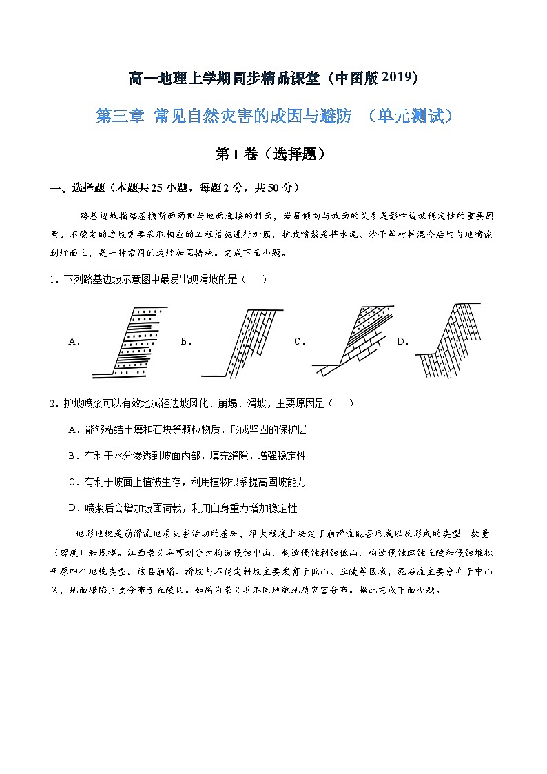 第三章 常见自然灾害的成因与避防（单元测试）（原卷版）第1页