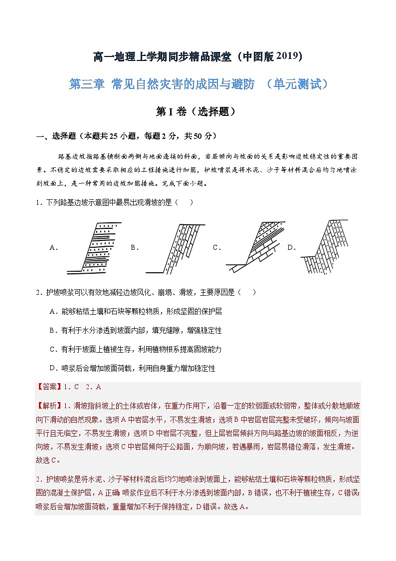 第三章 常见自然灾害的成因与避防（单元测试）（解析版）第1页