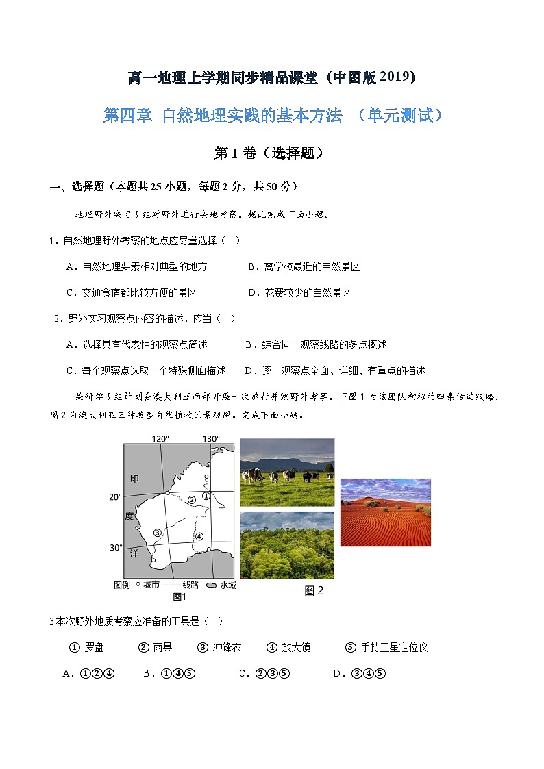 第四章 自然地理实践的基本方法（单元测试）（原卷版）第1页