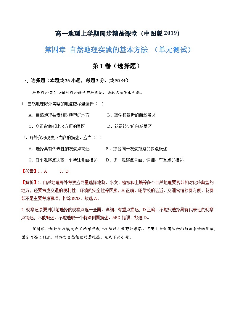 第四章 自然地理实践的基本方法（单元测试）（解析版）第1页
