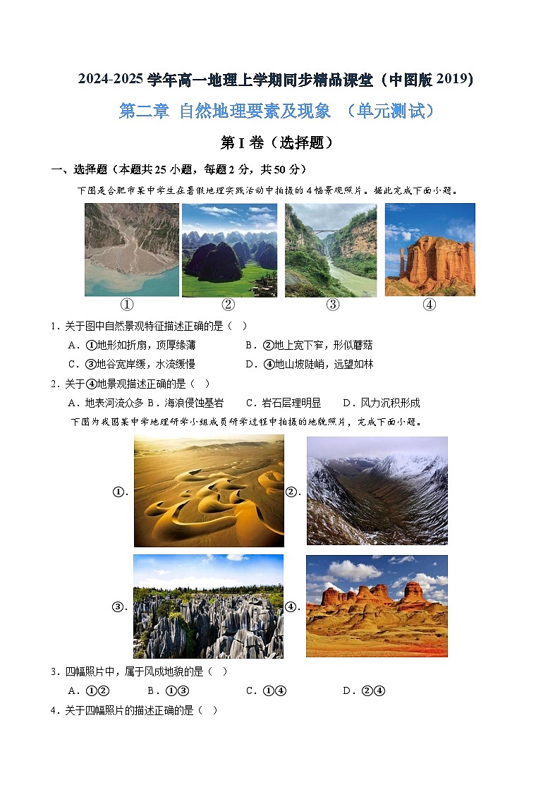 第二章 自然地理要素及现象（单元测试）（原卷版）第1页