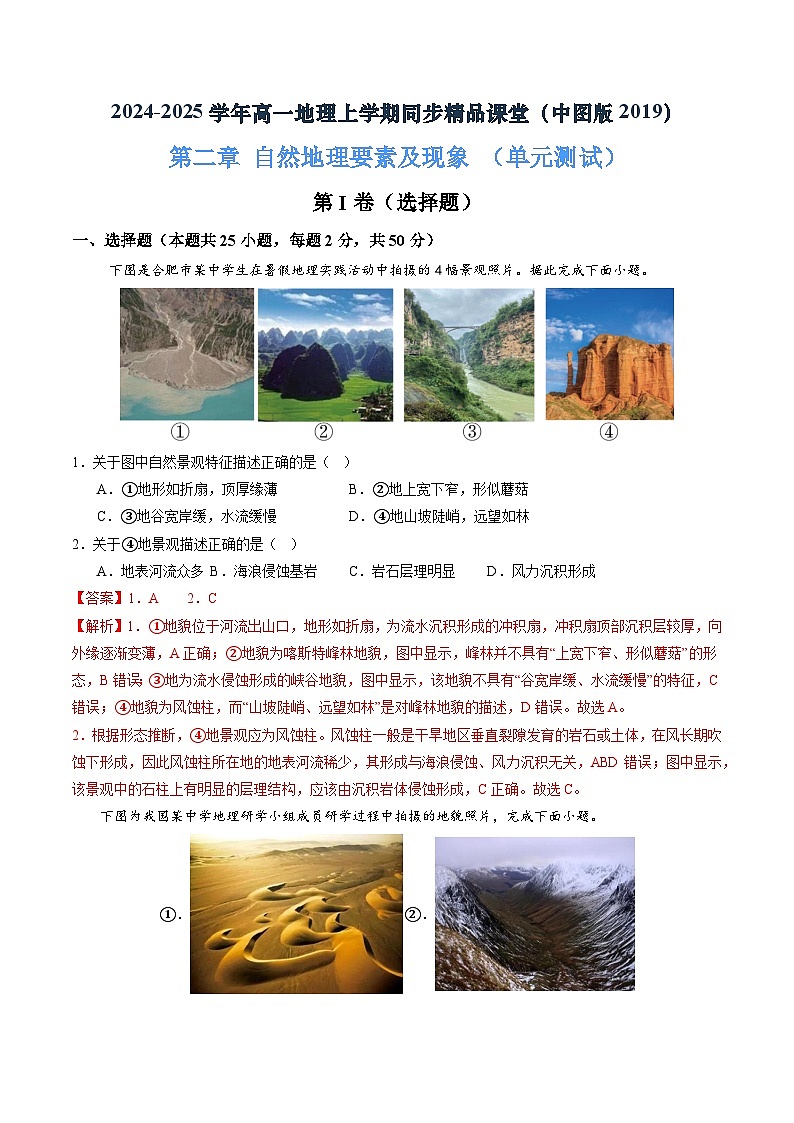 第二章 自然地理要素及现象（单元测试）（解析版）第1页